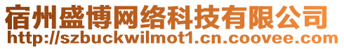 宿州盛博網絡科技有限公司