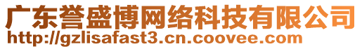 廣東譽(yù)盛博網(wǎng)絡(luò)科技有限公司