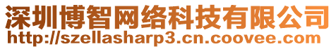 深圳博智網絡科技有限公司