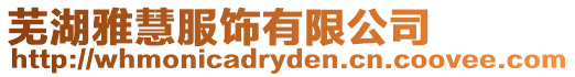 蕪湖雅慧服飾有限公司