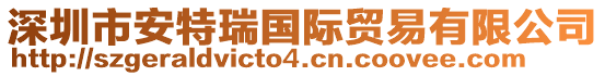 深圳市安特瑞國(guó)際貿(mào)易有限公司