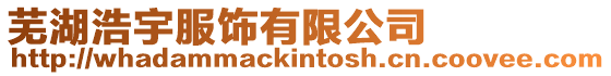 蕪湖浩宇服飾有限公司