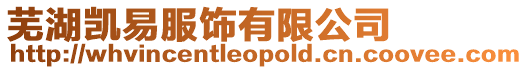 蕪湖凱易服飾有限公司