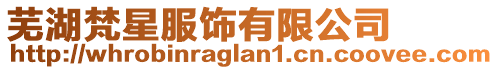 蕪湖梵星服飾有限公司