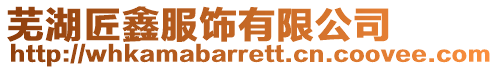 蕪湖匠鑫服飾有限公司
