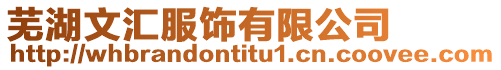 蕪湖文匯服飾有限公司