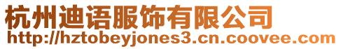 杭州迪語服飾有限公司