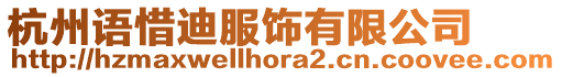 杭州語惜迪服飾有限公司