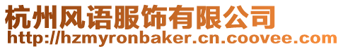 杭州風(fēng)語服飾有限公司