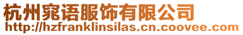 杭州窕語服飾有限公司