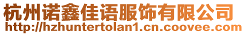 杭州諾鑫佳語服飾有限公司