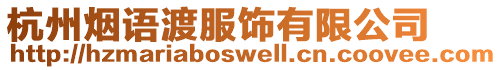杭州煙語渡服飾有限公司