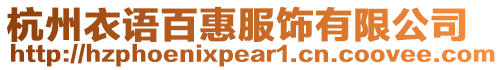 杭州衣語百惠服飾有限公司