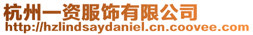 杭州一資服飾有限公司
