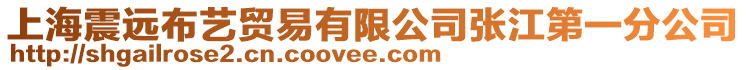 上海震遠布藝貿(mào)易有限公司張江第一分公司