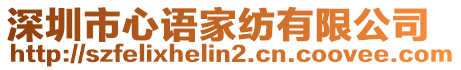 深圳市心語家紡有限公司