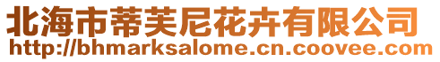 北海市蒂芙尼花卉有限公司