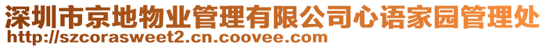 深圳市京地物業管理有限公司心語家園管理處