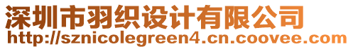 深圳市羽織設計有限公司