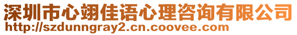 深圳市心翊佳語(yǔ)心理咨詢(xún)有限公司