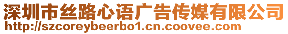 深圳市絲路心語廣告?zhèn)髅接邢薰? style=