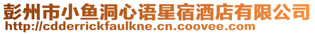 彭州市小魚洞心語(yǔ)星宿酒店有限公司