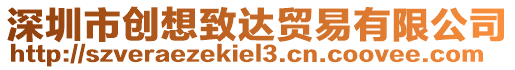 深圳市創(chuàng)想致達(dá)貿(mào)易有限公司