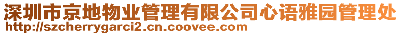 深圳市京地物業管理有限公司心語雅園管理處
