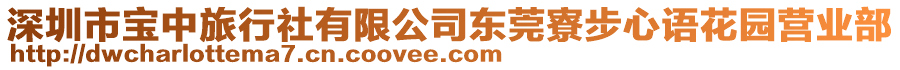 深圳市寶中旅行社有限公司東莞寮步心語花園營業部