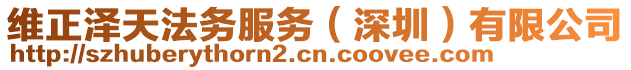 維正澤天法務(wù)服務(wù)（深圳）有限公司