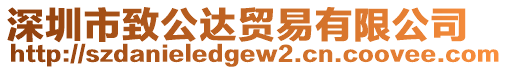 深圳市致公達貿易有限公司