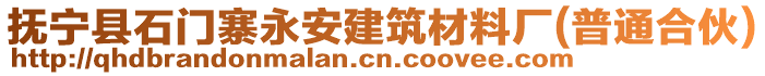 撫寧縣石門寨永安建筑材料廠(普通合伙)