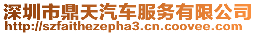 深圳市鼎天汽車服務有限公司