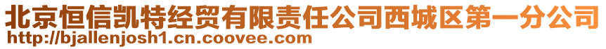 北京恒信凱特經貿有限責任公司西城區第一分公司