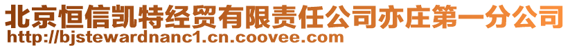 北京恒信凱特經貿有限責任公司亦莊第一分公司
