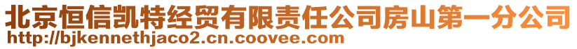 北京恒信凱特經(jīng)貿有限責任公司房山第一分公司