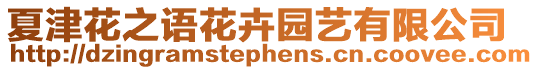 夏津花之語花卉園藝有限公司