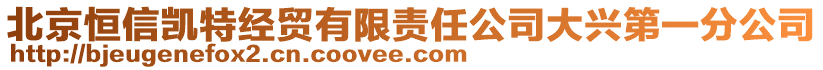 北京恒信凱特經貿有限責任公司大興第一分公司