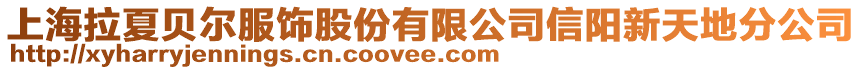 上海拉夏貝爾服飾股份有限公司信陽新天地分公司