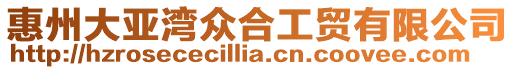 惠州大亞灣眾合工貿有限公司