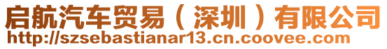 啟航汽車貿易(深圳)有限公司