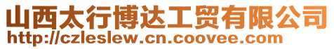 山西太行博達工貿有限公司