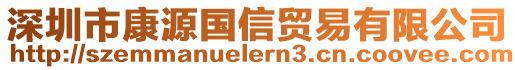 深圳市康源國信貿(mào)易有限公司