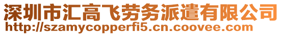 深圳市匯高飛勞務派遣有限公司