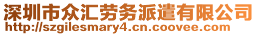 深圳市眾匯勞務派遣有限公司