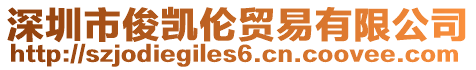 深圳市俊凱倫貿易有限公司
