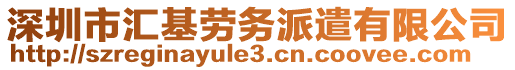 深圳市匯基勞務(wù)派遣有限公司