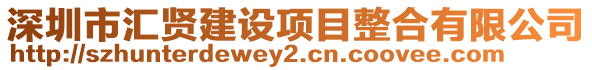 深圳市匯賢建設項目整合有限公司