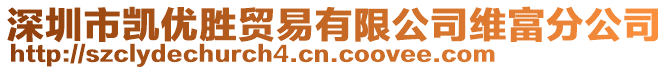 深圳市凱優(yōu)勝貿(mào)易有限公司維富分公司