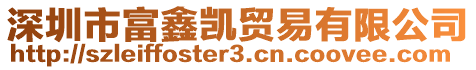 深圳市富鑫凱貿易有限公司